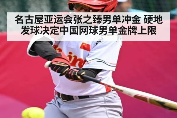 名古屋亚运会张之臻男单冲金 硬地发球决定中国网球男单金牌上限